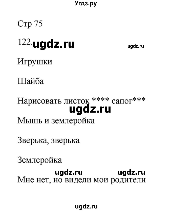 ГДЗ (Решебник №1) по русскому языку 2 класс (тетрадь для упражнений) Рамзаева Т.Г. / упражнение / 122