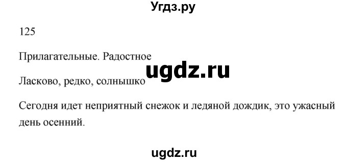 ГДЗ (Решебник №1) по русскому языку 2 класс (тетрадь для упражнений) Рамзаева Т.Г. / упражнение / 125