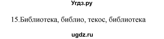 ГДЗ (Решебник №1) по русскому языку 2 класс (тетрадь для упражнений) Рамзаева Т.Г. / упражнение / 15