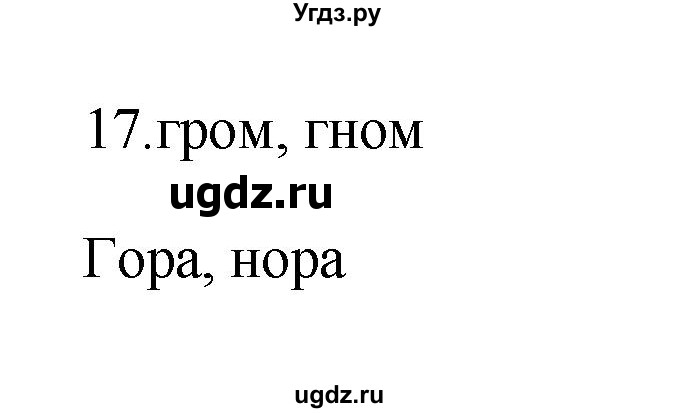 ГДЗ (Решебник №1) по русскому языку 2 класс (тетрадь для упражнений) Рамзаева Т.Г. / упражнение / 17