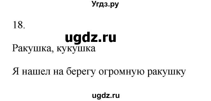 ГДЗ (Решебник №1) по русскому языку 2 класс (тетрадь для упражнений) Рамзаева Т.Г. / упражнение / 18