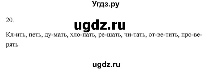 ГДЗ (Решебник №1) по русскому языку 2 класс (тетрадь для упражнений) Рамзаева Т.Г. / упражнение / 20