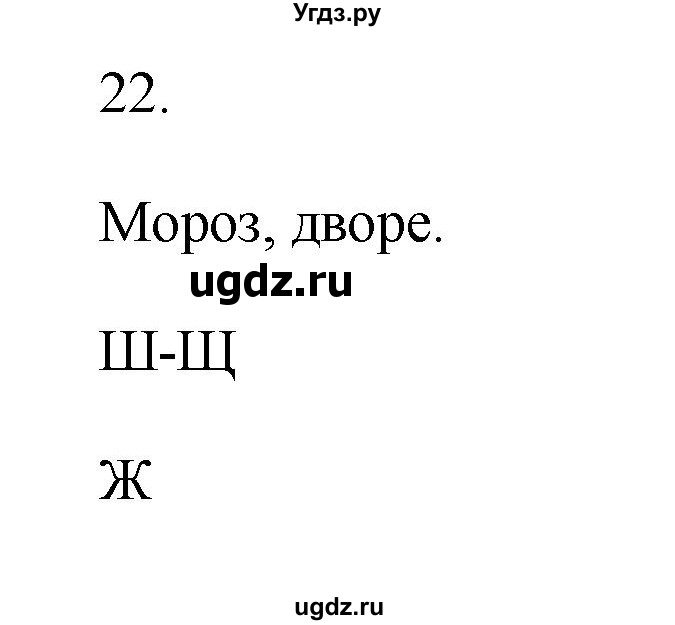 ГДЗ (Решебник №1) по русскому языку 2 класс (тетрадь для упражнений) Рамзаева Т.Г. / упражнение / 22