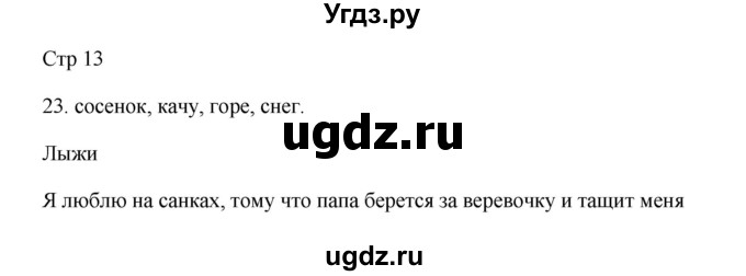 ГДЗ (Решебник №1) по русскому языку 2 класс (тетрадь для упражнений) Рамзаева Т.Г. / упражнение / 23