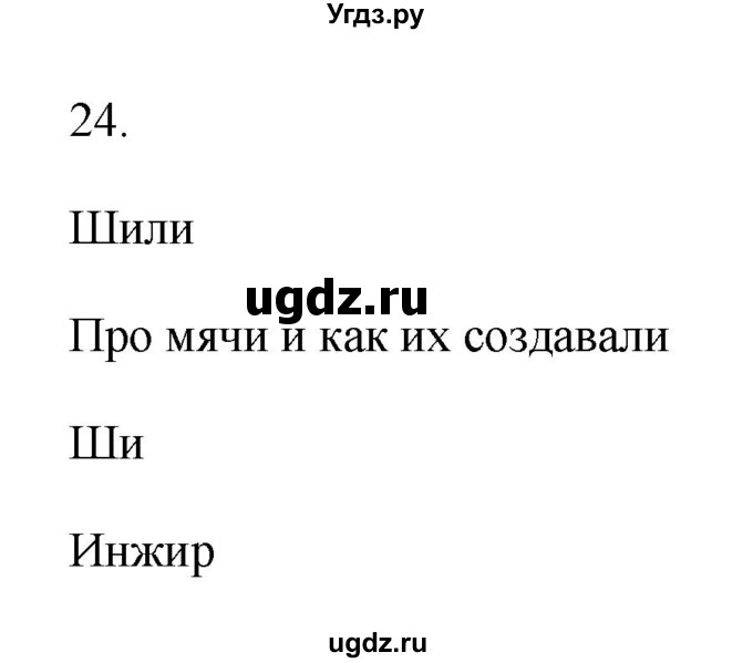 ГДЗ (Решебник №1) по русскому языку 2 класс (тетрадь для упражнений) Рамзаева Т.Г. / упражнение / 24