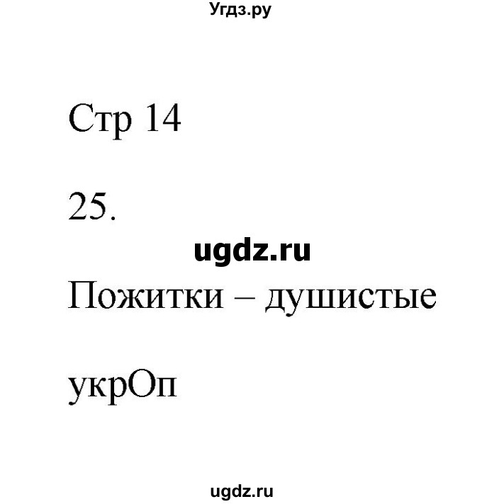 ГДЗ (Решебник №1) по русскому языку 2 класс (тетрадь для упражнений) Рамзаева Т.Г. / упражнение / 25