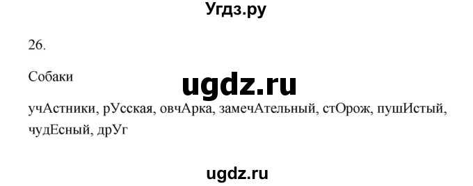 ГДЗ (Решебник №1) по русскому языку 2 класс (тетрадь для упражнений) Рамзаева Т.Г. / упражнение / 26