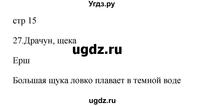 ГДЗ (Решебник №1) по русскому языку 2 класс (тетрадь для упражнений) Рамзаева Т.Г. / упражнение / 27