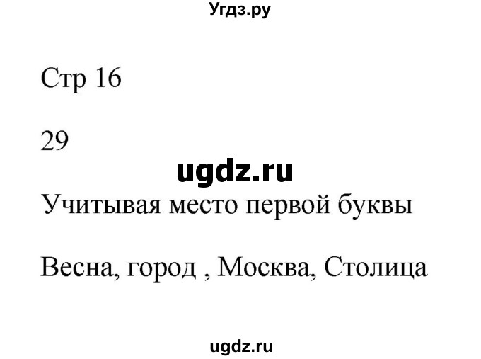 ГДЗ (Решебник №1) по русскому языку 2 класс (тетрадь для упражнений) Рамзаева Т.Г. / упражнение / 29