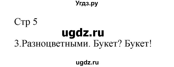 ГДЗ (Решебник №1) по русскому языку 2 класс (тетрадь для упражнений) Рамзаева Т.Г. / упражнение / 3