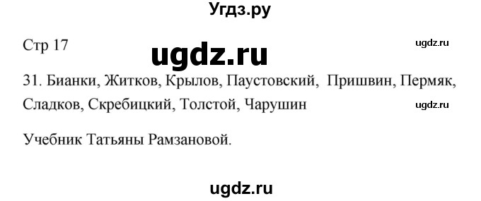 ГДЗ (Решебник №1) по русскому языку 2 класс (тетрадь для упражнений) Рамзаева Т.Г. / упражнение / 31