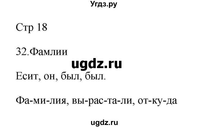 ГДЗ (Решебник №1) по русскому языку 2 класс (тетрадь для упражнений) Рамзаева Т.Г. / упражнение / 32