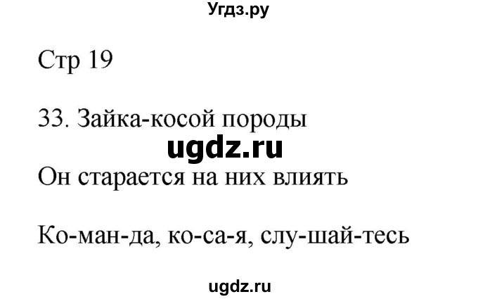 ГДЗ (Решебник №1) по русскому языку 2 класс (тетрадь для упражнений) Рамзаева Т.Г. / упражнение / 33