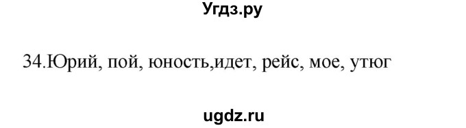 ГДЗ (Решебник №1) по русскому языку 2 класс (тетрадь для упражнений) Рамзаева Т.Г. / упражнение / 34