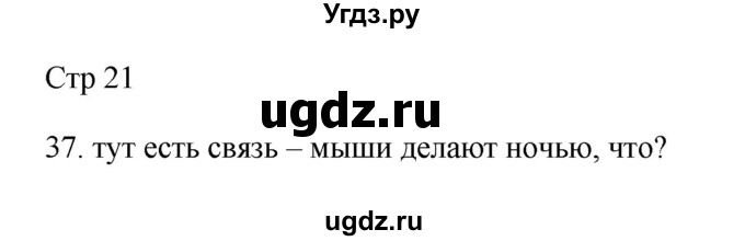 ГДЗ (Решебник №1) по русскому языку 2 класс (тетрадь для упражнений) Рамзаева Т.Г. / упражнение / 37