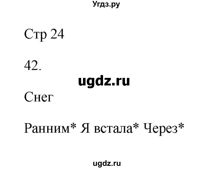 ГДЗ (Решебник №1) по русскому языку 2 класс (тетрадь для упражнений) Рамзаева Т.Г. / упражнение / 42