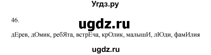 ГДЗ (Решебник №1) по русскому языку 2 класс (тетрадь для упражнений) Рамзаева Т.Г. / упражнение / 46