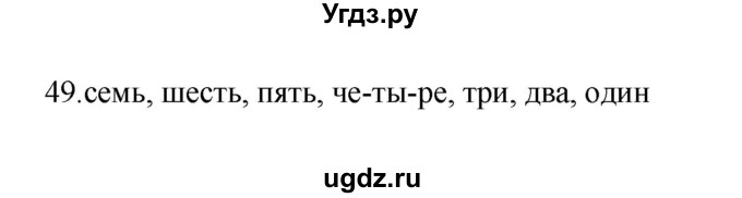 ГДЗ (Решебник №1) по русскому языку 2 класс (тетрадь для упражнений) Рамзаева Т.Г. / упражнение / 49