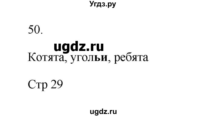 ГДЗ (Решебник №1) по русскому языку 2 класс (тетрадь для упражнений) Рамзаева Т.Г. / упражнение / 50