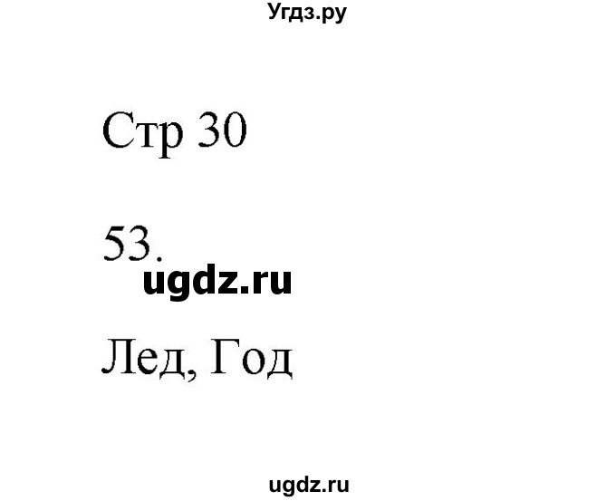 ГДЗ (Решебник №1) по русскому языку 2 класс (тетрадь для упражнений) Рамзаева Т.Г. / упражнение / 53