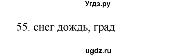 ГДЗ (Решебник №1) по русскому языку 2 класс (тетрадь для упражнений) Рамзаева Т.Г. / упражнение / 55