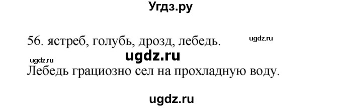 ГДЗ (Решебник №1) по русскому языку 2 класс (тетрадь для упражнений) Рамзаева Т.Г. / упражнение / 56