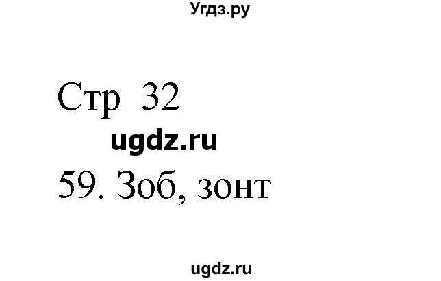 ГДЗ (Решебник №1) по русскому языку 2 класс (тетрадь для упражнений) Рамзаева Т.Г. / упражнение / 59