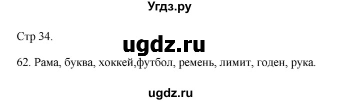 ГДЗ (Решебник №1) по русскому языку 2 класс (тетрадь для упражнений) Рамзаева Т.Г. / упражнение / 62