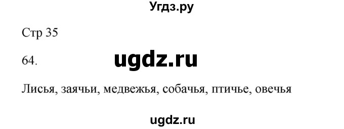 ГДЗ (Решебник №1) по русскому языку 2 класс (тетрадь для упражнений) Рамзаева Т.Г. / упражнение / 64