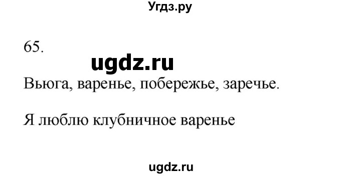 ГДЗ (Решебник №1) по русскому языку 2 класс (тетрадь для упражнений) Рамзаева Т.Г. / упражнение / 65