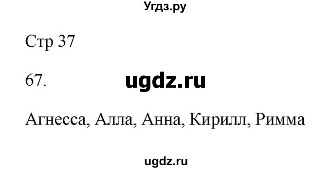 ГДЗ (Решебник №1) по русскому языку 2 класс (тетрадь для упражнений) Рамзаева Т.Г. / упражнение / 67