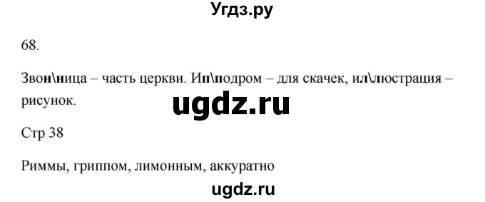 ГДЗ (Решебник №1) по русскому языку 2 класс (тетрадь для упражнений) Рамзаева Т.Г. / упражнение / 68