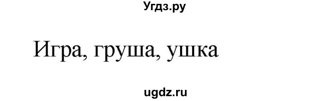 ГДЗ (Решебник №1) по русскому языку 2 класс (тетрадь для упражнений) Рамзаева Т.Г. / упражнение / 7