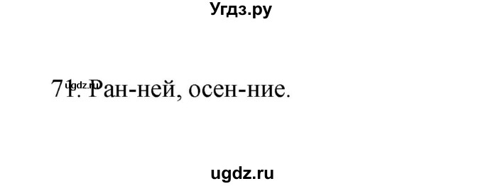 ГДЗ (Решебник №1) по русскому языку 2 класс (тетрадь для упражнений) Рамзаева Т.Г. / упражнение / 71