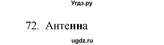 ГДЗ (Решебник №1) по русскому языку 2 класс (тетрадь для упражнений) Рамзаева Т.Г. / упражнение / 72