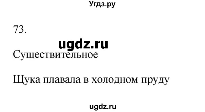 ГДЗ (Решебник №1) по русскому языку 2 класс (тетрадь для упражнений) Рамзаева Т.Г. / упражнение / 73