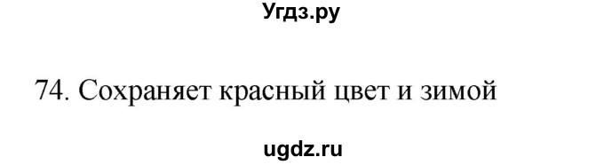 ГДЗ (Решебник №1) по русскому языку 2 класс (тетрадь для упражнений) Рамзаева Т.Г. / упражнение / 74