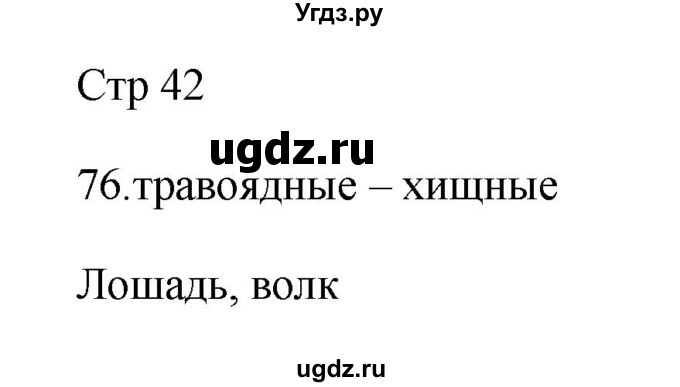 ГДЗ (Решебник №1) по русскому языку 2 класс (тетрадь для упражнений) Рамзаева Т.Г. / упражнение / 76