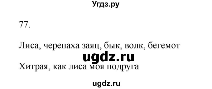 ГДЗ (Решебник №1) по русскому языку 2 класс (тетрадь для упражнений) Рамзаева Т.Г. / упражнение / 77