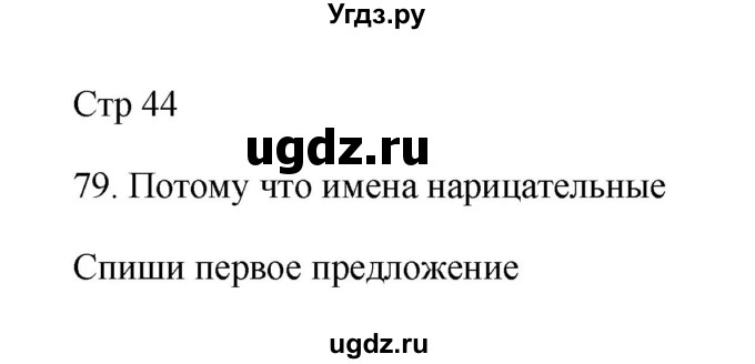 ГДЗ (Решебник №1) по русскому языку 2 класс (тетрадь для упражнений) Рамзаева Т.Г. / упражнение / 79