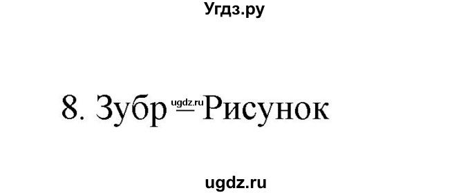 ГДЗ (Решебник №1) по русскому языку 2 класс (тетрадь для упражнений) Рамзаева Т.Г. / упражнение / 8