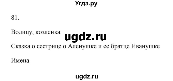 ГДЗ (Решебник №1) по русскому языку 2 класс (тетрадь для упражнений) Рамзаева Т.Г. / упражнение / 81