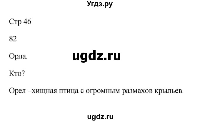 ГДЗ (Решебник №1) по русскому языку 2 класс (тетрадь для упражнений) Рамзаева Т.Г. / упражнение / 82