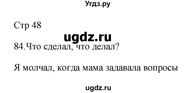 ГДЗ (Решебник №1) по русскому языку 2 класс (тетрадь для упражнений) Рамзаева Т.Г. / упражнение / 84