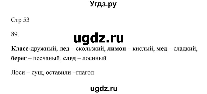 ГДЗ (Решебник №1) по русскому языку 2 класс (тетрадь для упражнений) Рамзаева Т.Г. / упражнение / 89