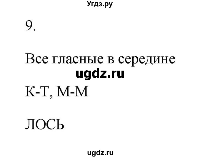 ГДЗ (Решебник №1) по русскому языку 2 класс (тетрадь для упражнений) Рамзаева Т.Г. / упражнение / 9