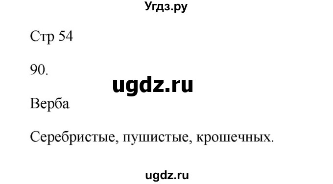 ГДЗ (Решебник №1) по русскому языку 2 класс (тетрадь для упражнений) Рамзаева Т.Г. / упражнение / 90