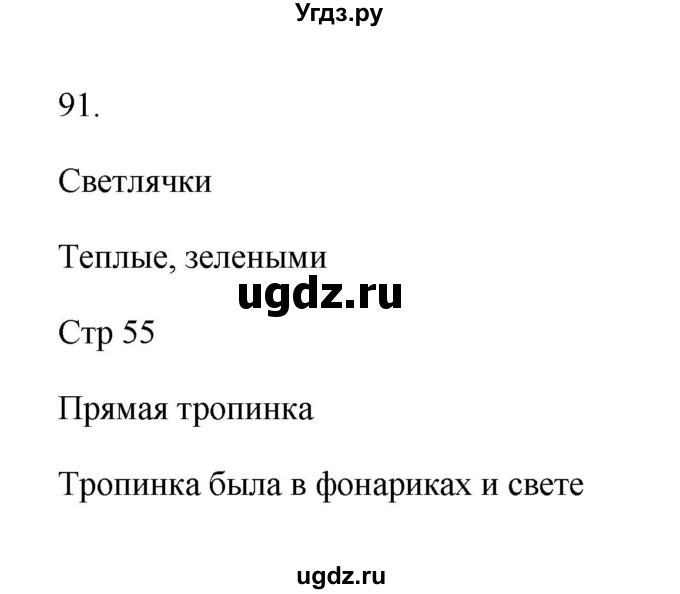 ГДЗ (Решебник №1) по русскому языку 2 класс (тетрадь для упражнений) Рамзаева Т.Г. / упражнение / 91