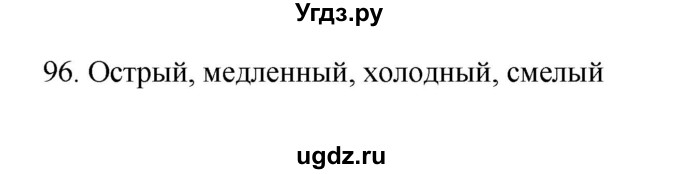 ГДЗ (Решебник №1) по русскому языку 2 класс (тетрадь для упражнений) Рамзаева Т.Г. / упражнение / 96