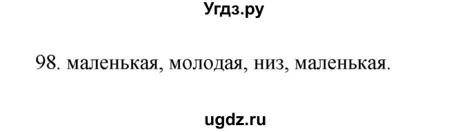 ГДЗ (Решебник №1) по русскому языку 2 класс (тетрадь для упражнений) Рамзаева Т.Г. / упражнение / 98